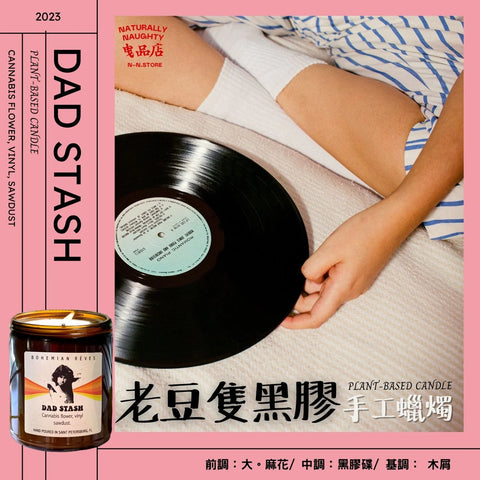 DAD STASH CANDLE「老豆隻黑膠」手工蠟燭